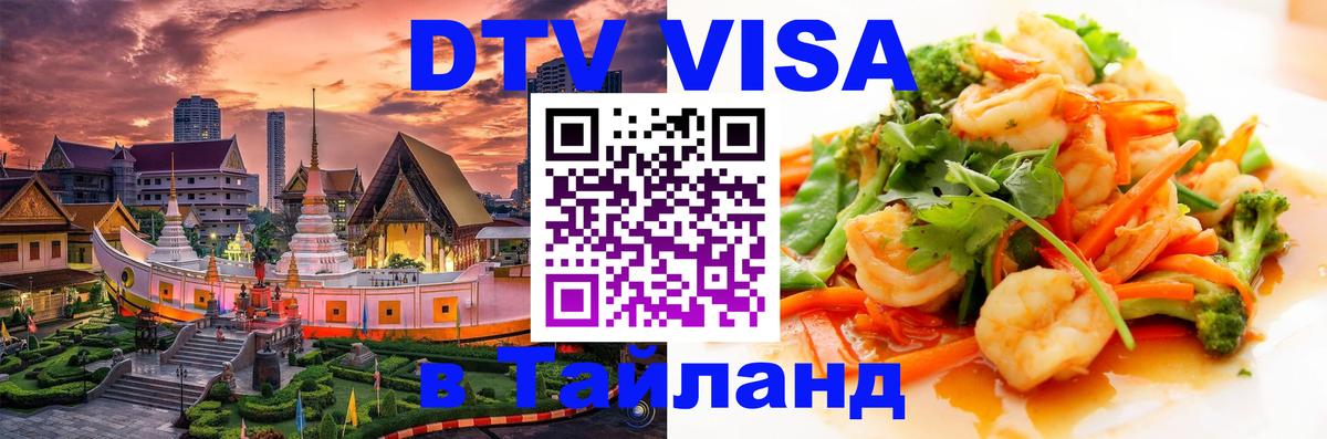 ДТВ виза в Таиланд 