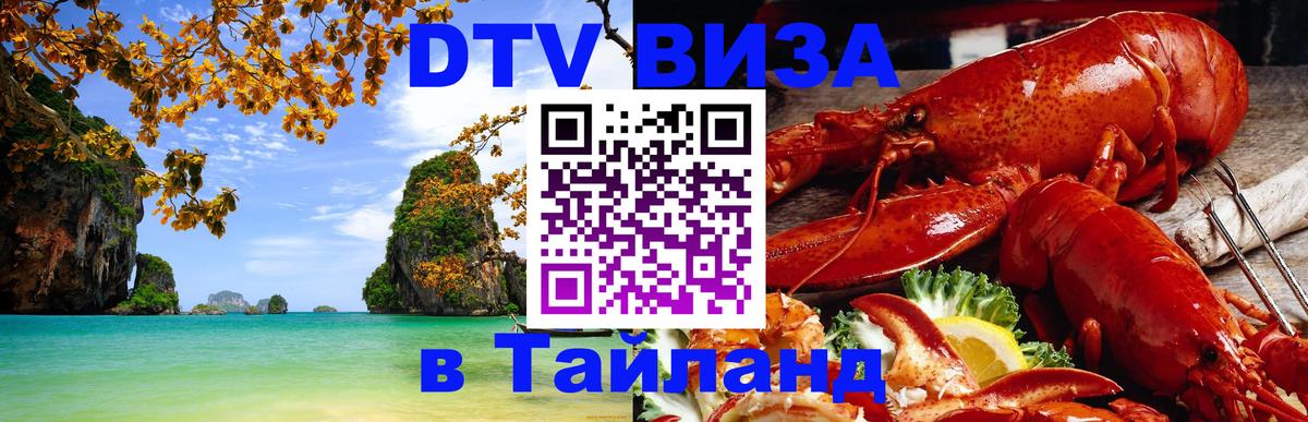 DTV Visa Thailand — прайс и условия, виза без дополнительных документов - 18.11.2025 